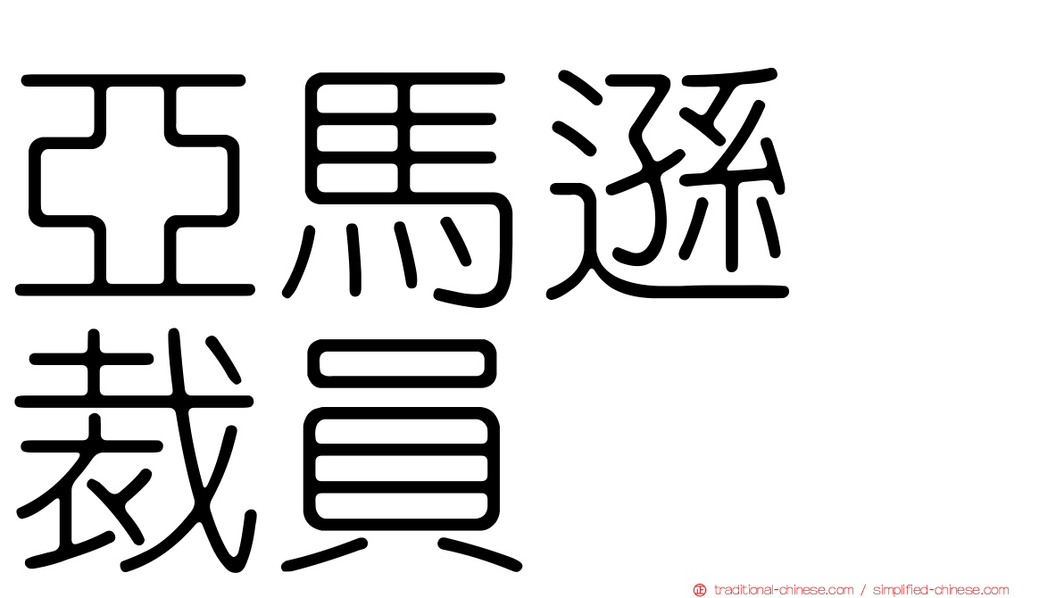 亞馬遜　裁員